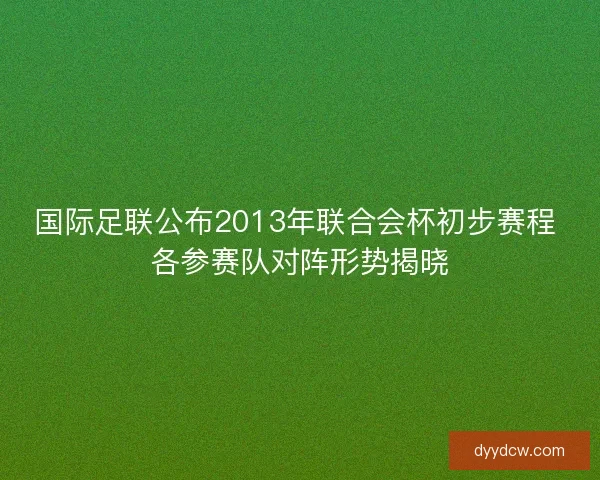 国际足联公布2013年联合会杯初步赛程 各参赛队对阵形势揭晓